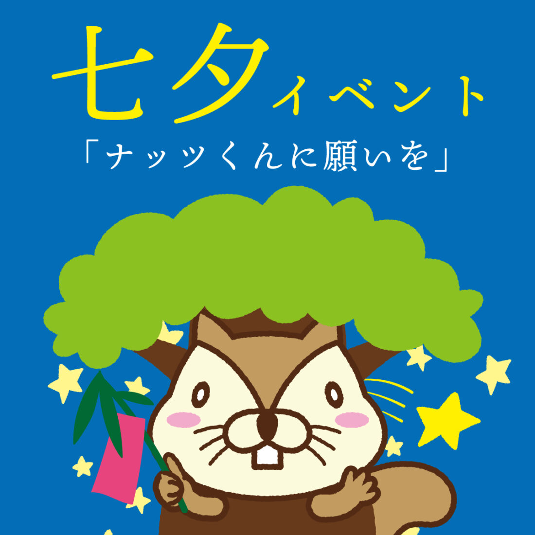 横浜 七夕イベント ナッツくんに願いを 開催 ウォールナット無垢材の家具製造 Akase株式会社